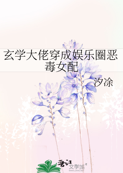 玄学大佬穿成娱乐圈恶毒女配