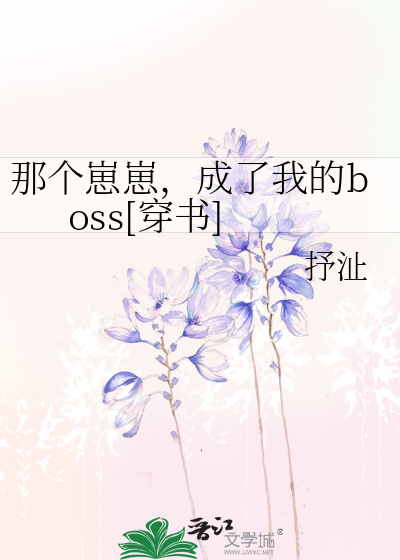 那个崽崽，成了我的boss[穿书]