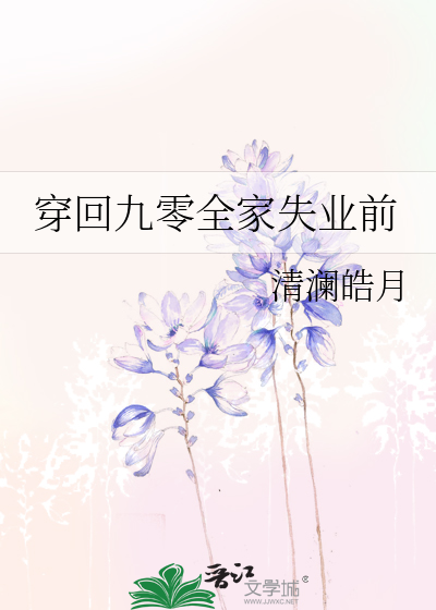 穿回九零全家失业前
