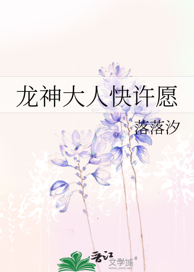 龙神大人快许愿