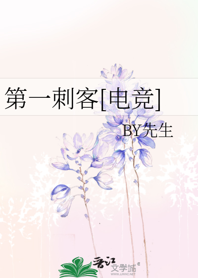 第一刺客[电竞]