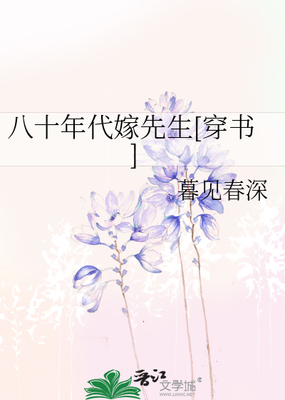 八十年代嫁先生[穿书]