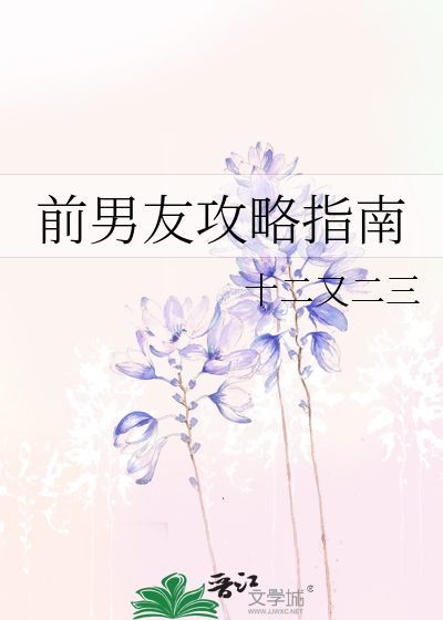 前男友攻略指南