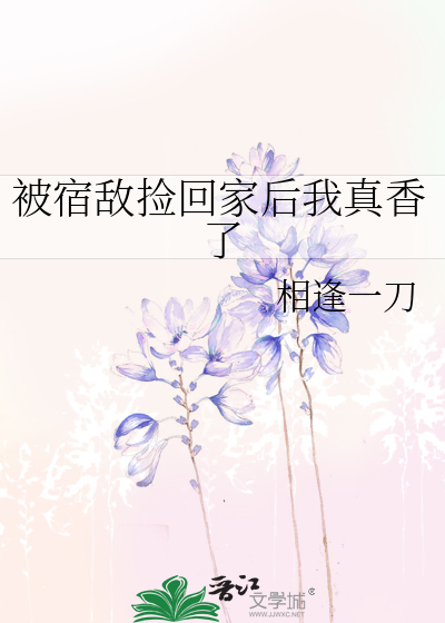 被宿敌捡回家后我真香了