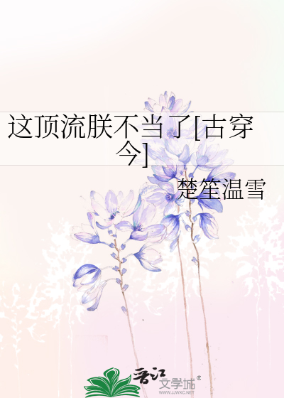 这顶流朕不当了[古穿今]