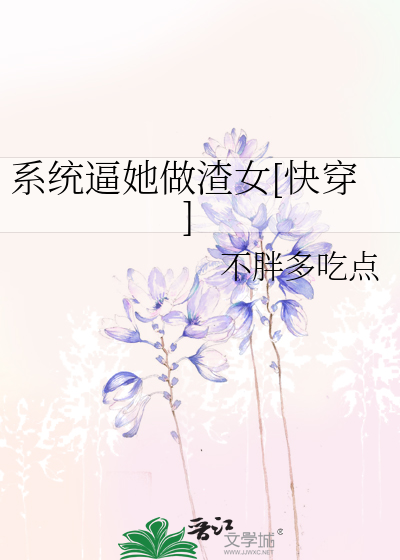 系统逼她做渣女[快穿]