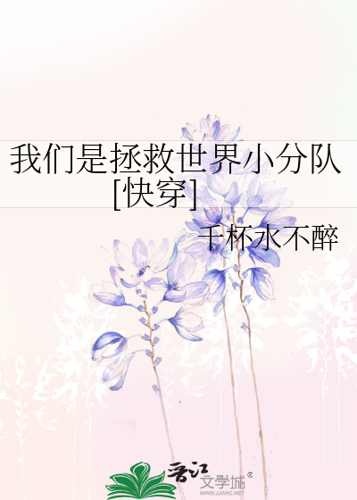 我们是拯救世界小分队[快穿]