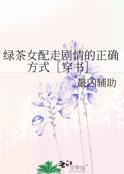 绿茶女配走剧情的正确方式［穿书］