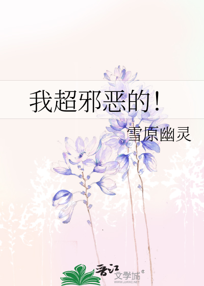 我超邪恶的！