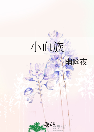 小血族