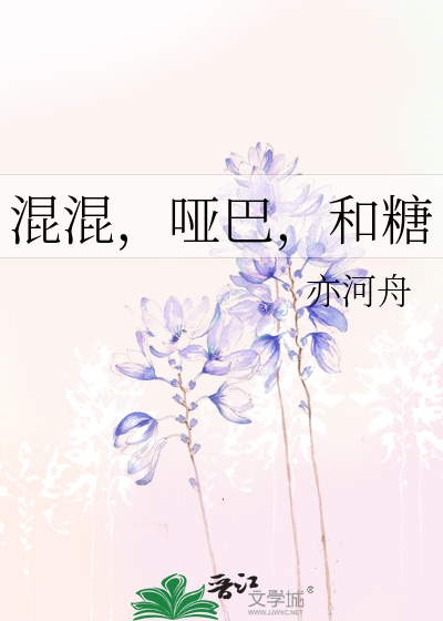 混混，哑巴，和糖