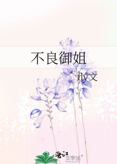 不良御姐