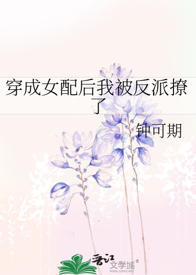 穿成女配后我被反派撩了