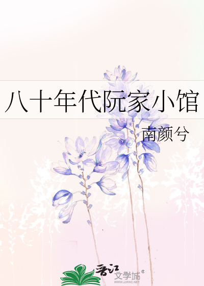 八十年代阮家小馆