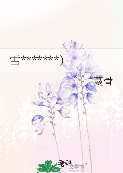 雪*******）