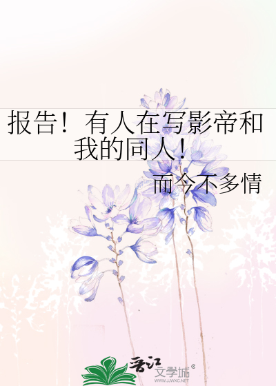 报告！有人在写影帝和我的同人！