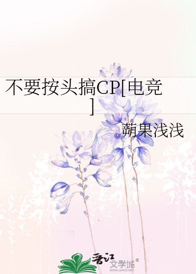 不要按头搞CP[电竞]