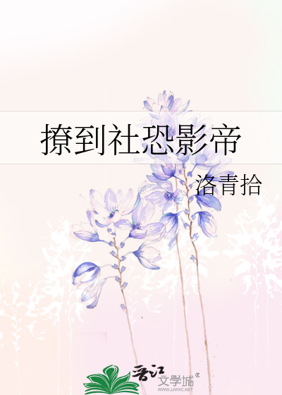 撩到社恐影帝