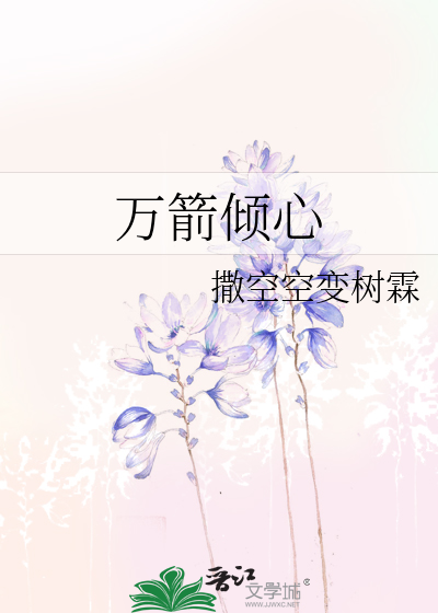 万箭倾心