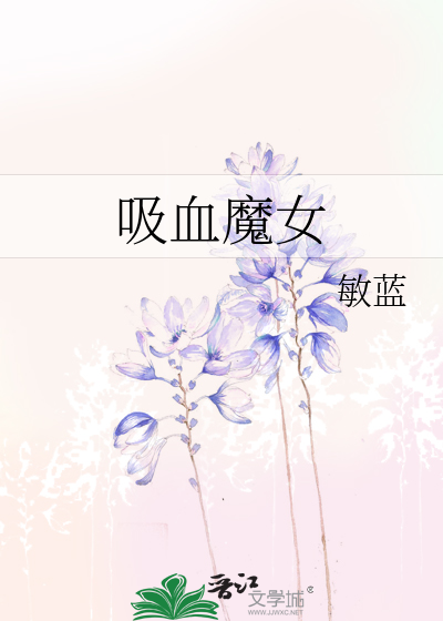 吸血魔女