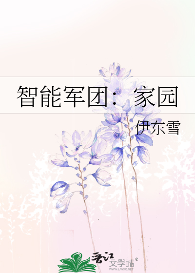 智能军团：家园