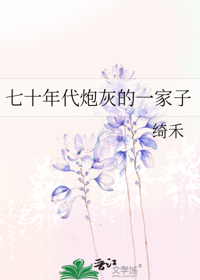 七十年代炮灰的一家子