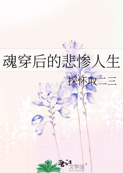 魂穿后的悲惨人生