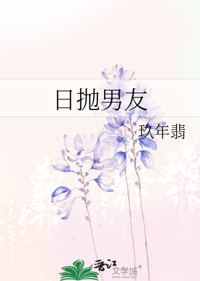 日抛男友