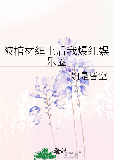 被棺材缠上后我爆红娱乐圈