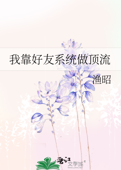 我靠好友系统做顶流