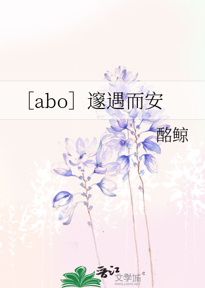 ［abo］邃遇而安