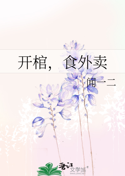 开棺，食外卖