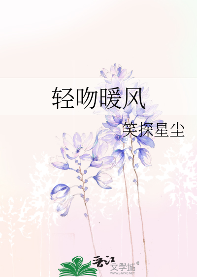 轻吻暖风