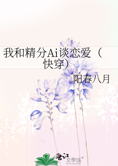 我和精分Ai谈恋爱（快穿）