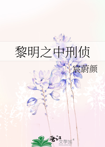黎明之中刑侦