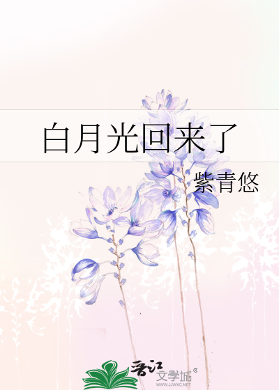 白月光回来了
