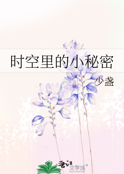 时空里的小秘密