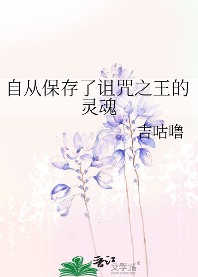 自从保存了诅咒之王的灵魂