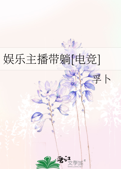 娱乐主播带躺[电竞]