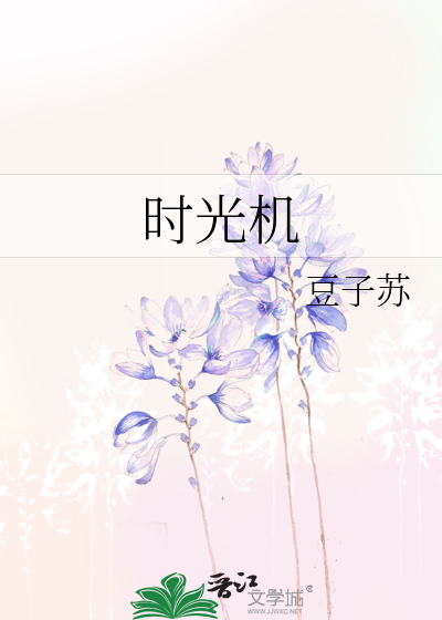时光机