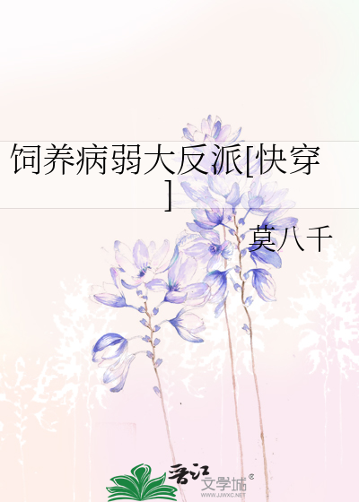 饲养病弱大反派[快穿]