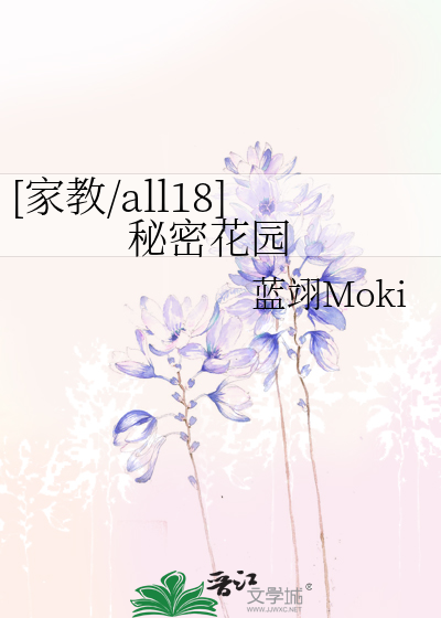 家教/all18] 秘密花园》蓝翊Moki_晋江文学城_【衍生小说|纯爱小说】