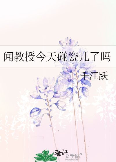 闻教授今天碰瓷儿了吗