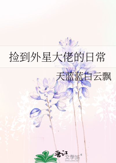 捡到外星大佬的日常