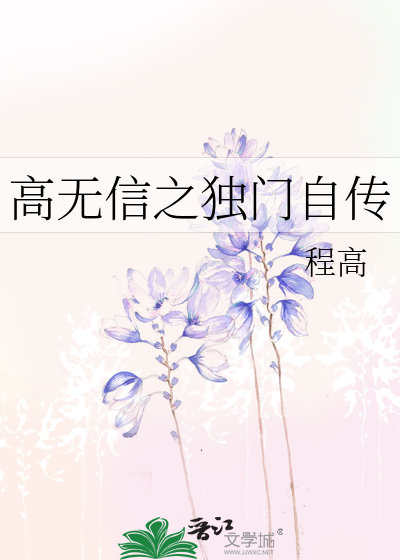 高无信之独门自传