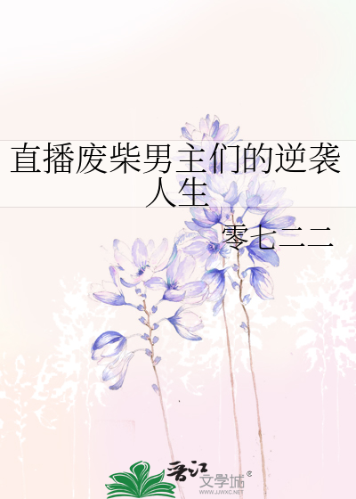直播废柴男主们的逆袭人生
