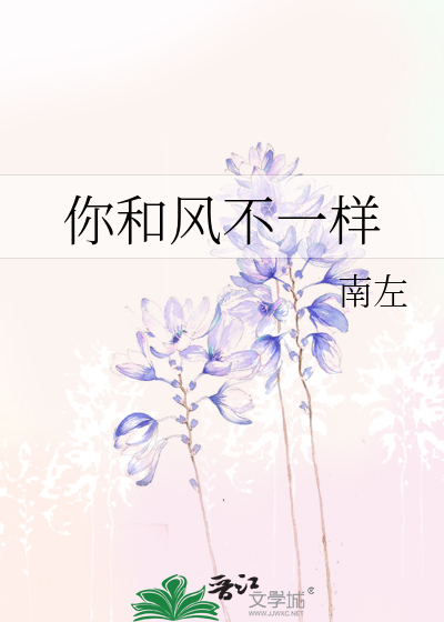 你和风不一样