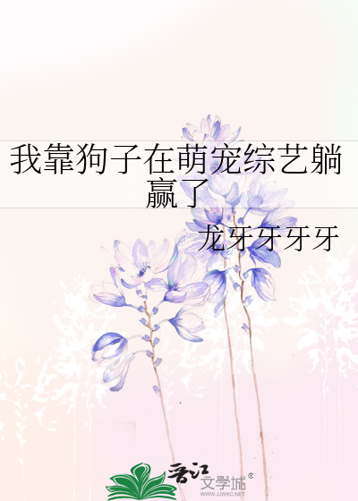 我靠狗子在萌宠综艺躺赢了
