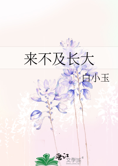 来不及长大