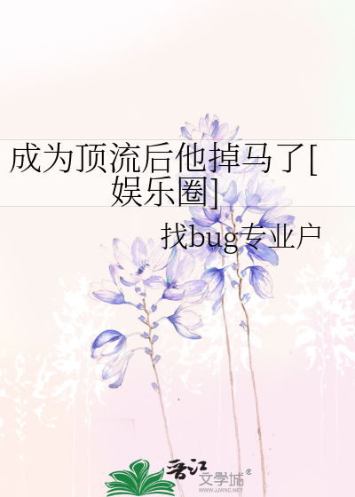 成为顶流后他掉马了[娱乐圈]